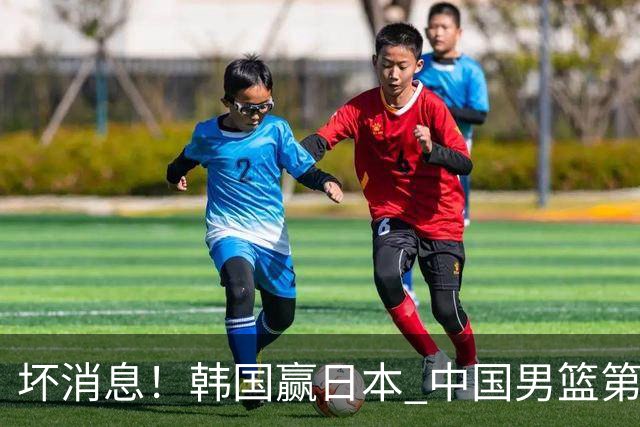 坏消息！韩国赢日本 中国男篮第二阶段形势不乐观
